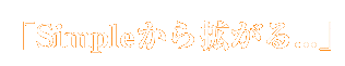 「Simpleから拡がる...」