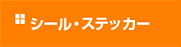 シール・ステッカー