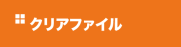 クリアファイル
