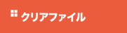 クリアファイル
