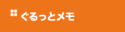 ぐるっとメモ