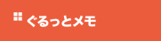 ぐるっとメモ